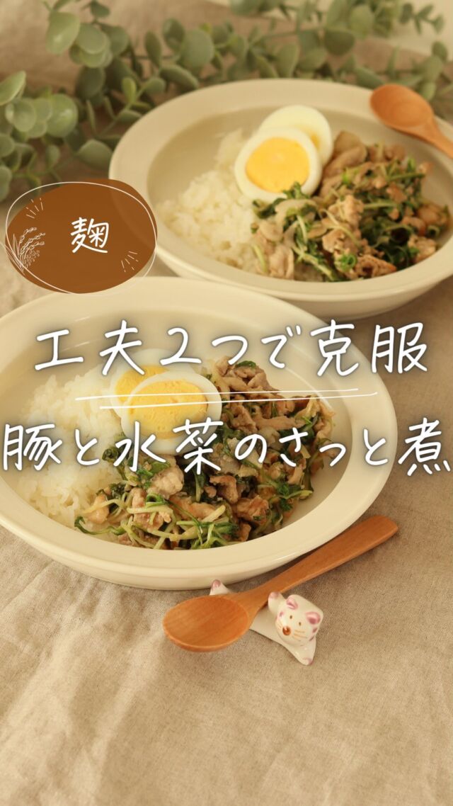 米粉と麹でつくる幼児食 @hutagono_omamorirecipe です。材料↓

+++————————————————+++
2つの工夫で克服する
「豚と水菜のさっと煮」レシピ
+++————————————————+++

子どもが食べにくくて
苦手な食材ってあるよね🙈💦

でも2つのちょっとした工夫で
意外と克服できるかも！？

そんな2つの食材で
帰って10分で作るさっと煮ごはん🍚

忙しい日に、ぜひ作ってみてね♪

‥‥‥‥‥‥‥‥‥‥‥‥‥‥‥‥‥‥‥‥‥
⏰10分
🍙子ども2人＋大人2人
👶目安：2才〜
‥‥‥‥‥‥‥‥‥‥‥‥‥‥‥‥‥‥‥‥‥
【材料】
豚肉……400g
（今回は豚小間使用。バラでもOK）
水菜……200g（1袋）
卵……3個
片栗粉……大さじ1.5
★醤油麹……小さじ2
★砂糖……小さじ2
★にんにく麹……小さじ1/2
（おろしにんにく同量でもOK◎）
★水……大さじ3
★ごま油……大さじ1/2

────────────────────
【作り方】
①鍋に水をはり、卵を入れて火にかけ
　ゆで卵にする

②豚肉は1cm幅に切り、片栗粉を揉み込む

③水菜は1cm幅に切る
　葉が大きければ小さく刻む
（動画は子どもの希望で2cmサイズです🙏💦）

③フライパンにごま油を入れて温め
　豚肉を中火で炒める

④豚肉の色が変わったら
　★と水菜を入れて水菜がくたくたくに
　なるまで炒め煮したら
　ごはんにカットしたゆで卵と盛り付けたら完成

★取り分け
子ども分を取り分けたら
大人分は醤油麹小さじ2、砂糖小さじ2
 塩胡椒で整えてから
ごはんに盛り付ける
　
-------------------------------------------------
＼無添加でこころとからだを整える／
米粉と麹をつかったこどもごはん🍙

フォローして次の投稿もチェックしてね
@hutagono_omamorirecipe 

管理栄養士として10年、乳幼児食をつくり
2〜6才さんの食育クッキング先生をしていました🐰
-------------------------------------------------

#豚丼  #豚と水菜のさっと煮 #水菜 
#無添加 #米粉レシピ #米麹レシピ #小麦粉不使用 #グルテンフリー #glutenfre  #こどもごはん #こどもおやつ #料理 #簡単レシピ #こどもごはん #こどもおやつ #幼児食 #管理栄養士
