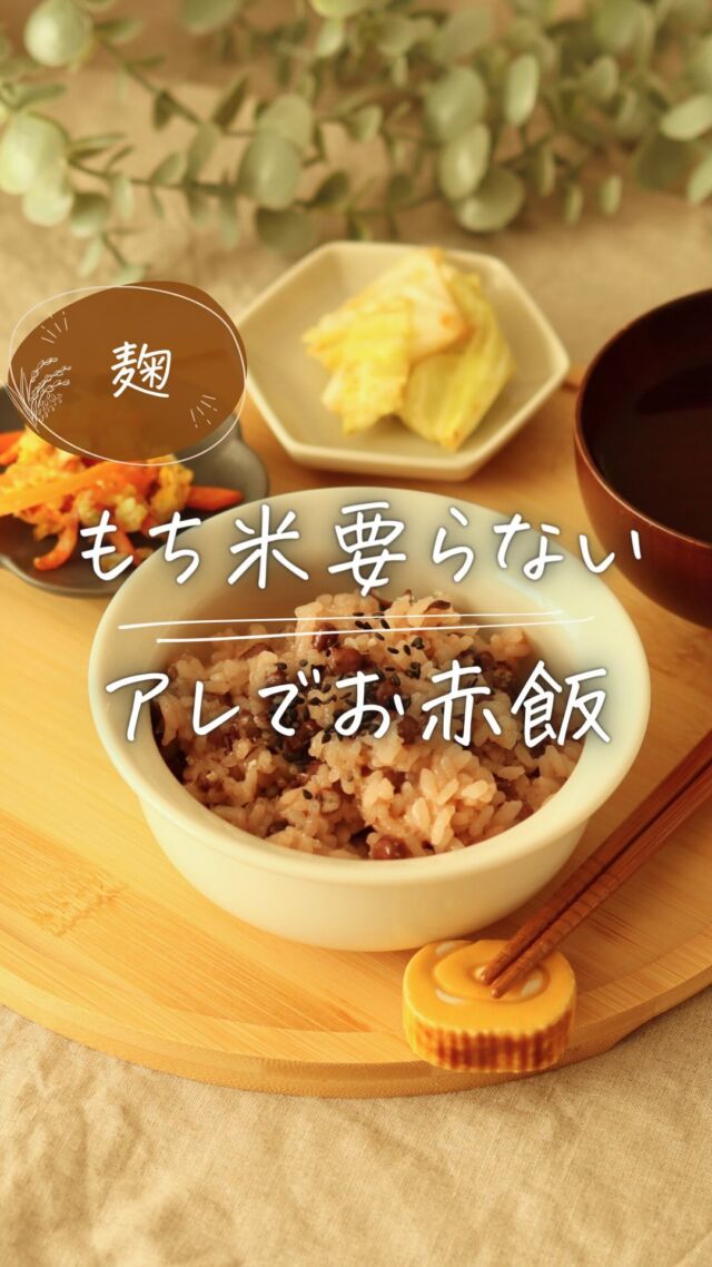 米粉と麹でつくる幼児食 @hutagono_omamorirecipe です。材料↓

+++————————————————+++
もち米要らない！？アレを混ぜるだけで
「もっちりお赤飯」レシピ
+++————————————————+++

お赤飯に欠かせない「もち米」✨
買ってもそんなに使えないなぁって時
アレを入れるだけで代用できちゃいます❣️

そんなアレとは、切り餅✨

もち米を使って蒸し器で作っていた時と
同じような味に仕上がります😋

切り餅余ってる方、ぜひ作ってみてね♪

‥‥‥‥‥‥‥‥‥‥‥‥‥‥‥‥‥‥‥‥‥
⏰仕込み40分
🍙3合分
👶目安：3才〜
（奥歯が生え揃ってから）
‥‥‥‥‥‥‥‥‥‥‥‥‥‥‥‥‥‥‥‥‥
【材料】
乾燥小豆……80g
水……500g
お米……3合
切り餅……2個
塩麹……大さじ1/2

────────────────────
【作り方】
①小豆をさっと洗い水気を切って
　鍋にたっぷりの水（分量外）と入れ
　中火にかけて沸騰したら更に10分煮る

②火を消して小豆をザルにあけて
　水を捨て、再び小豆を鍋に戻す

③水500gを入れて中火にかけて
　沸騰したら弱火にして、小豆の粒が
　やや硬いくらいで火をとめる（約15分目安）
　
※沸騰した時にアクが出ていたら取り除く
※もし豆が煮汁から出ていたら差し水する

④ボウルとザルを重ねて③を入れ
　小豆と煮汁に分ける

⑤切り餅を1cm角サイズにカットする
　お米3合を洗米する

⑥炊飯釜に⑤お米、切り餅を入れてから
　④煮汁を3合ラインまで注ぐ
　もし足らない場合は水でOK

⑦最後に④小豆、塩麹を入れて
　通常通りに炊飯し
　炊き上がったらすぐに混ぜ合わせて
　10分蒸らしたら完成

-------------------------------------------------
＼無添加でこころとからだを整える／
米粉と麹をつかったこどもごはん🍙

フォローして次の投稿もチェックしてね
@hutagono_omamorirecipe 

管理栄養士として10年、乳幼児食をつくり
2〜6才さんの食育クッキング先生をしていました🐰
-------------------------------------------------

#切り餅赤飯  #切り餅  #赤飯 
#無添加 #米粉レシピ #米麹レシピ #小麦粉不使用 #グルテンフリー #glutenfre #砂糖不使用  #こどもごはん #こどもおやつ #料理 #簡単レシピ #こどもごはん #こどもおやつ #幼児食 #管理栄養士